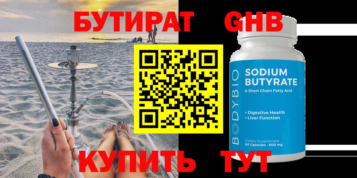 Бутират  Бутират жидкий экстази  Вход с VPN  Бердск 