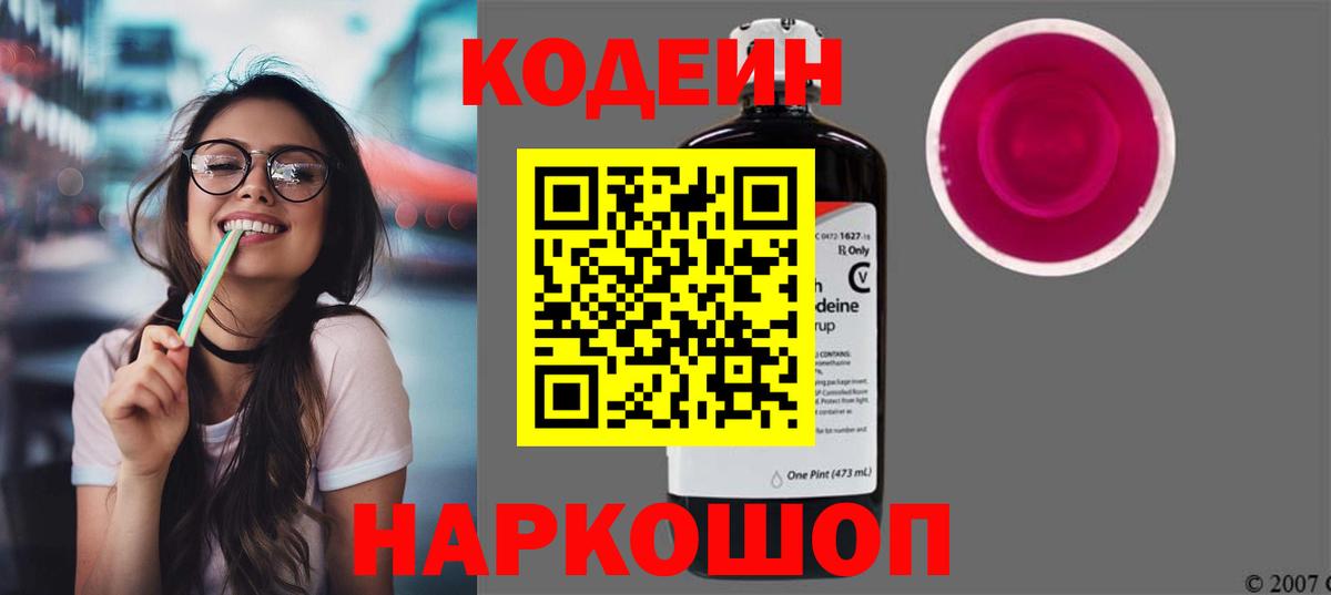 Кодеин напиток Lean (лин)  Вход с VPN  Бердск 
